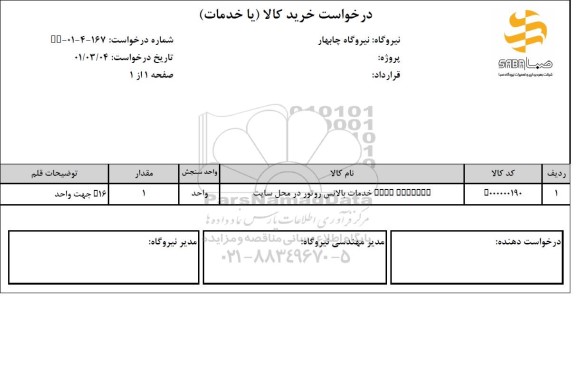 استعلام انجام خدمات بالانس روتور