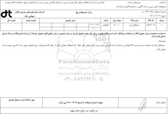 استعلام سلیکاژل آبی
