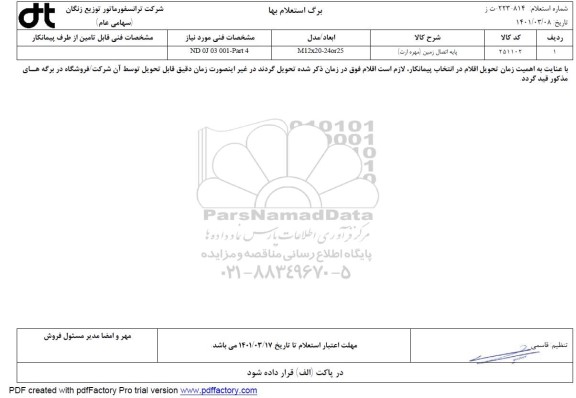 استعلام پایه اتصال به زمین مهره آرت