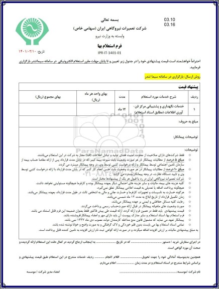 استعلام خدمات نگهداری و پشتیبانی مرکز فناوری اطلاعات 