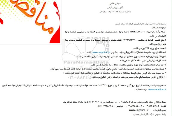 مناقصه تامین خودروهای استیجاری