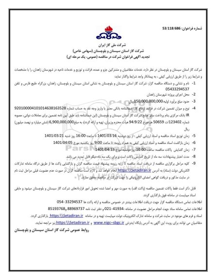 فراخوان مناقصه خدمات متقاضیان و مشترکین جزء و عمده، قرائت ... تجدید