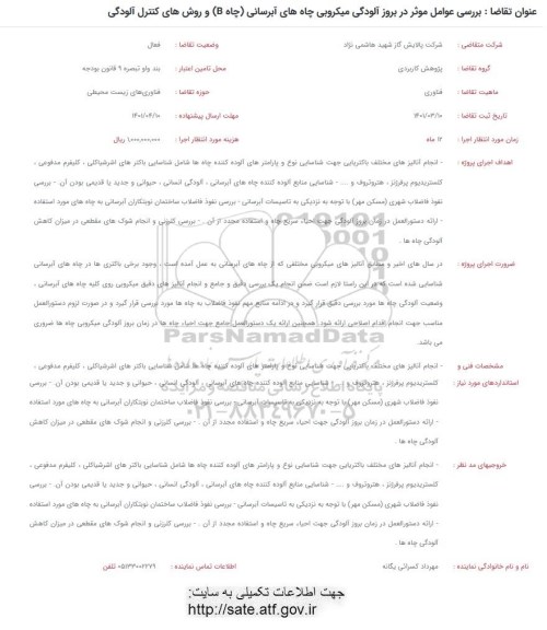 فراخوان، فراخوان  بررسی عوامل موثر در بروز آلودگی میکروبی چاه های آبرسانی