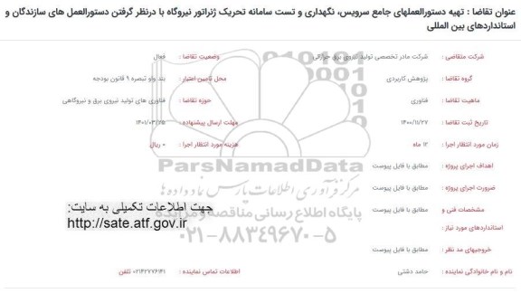فراخوان تهیه دستورالعملهای جامع سرویس ، نگهداری و تست سامانه تحریک 