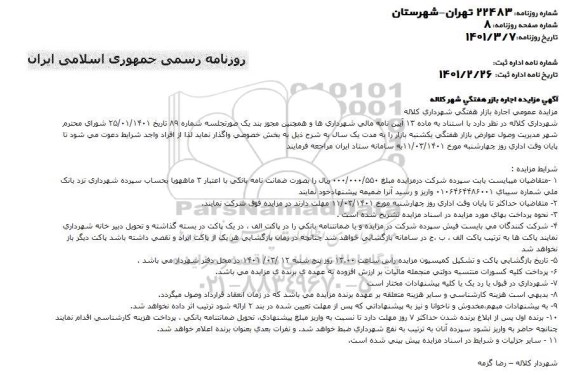 مزایده اجاره بازار هفتگی