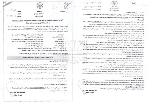 مزایده یک قطعه زمین