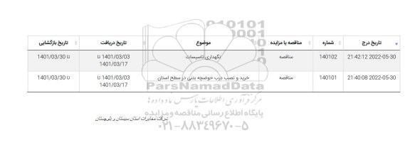 مناقصه نگهداری تاسیسات و...