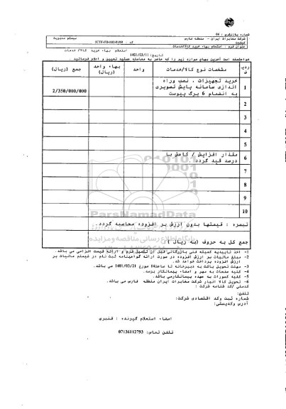 استعلام خرید تجهیزات، نصب و راه اندازی سامانه پایش تصویری 