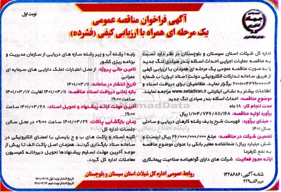 فراخوان مناقصه عملیات اجرایی احداث اسکله بندر صیادی