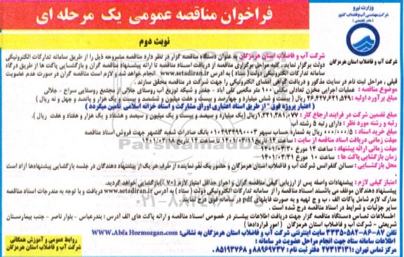 فراخوان مناقصه عملیات اجرایی مخزن تعادلی مکش 100 مترمکعبی - نوبت دوم