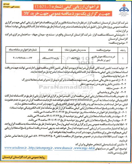 فراخوان، فراخوان ارزیابی کیفی مناقصه خرید دستگاه جوش فلزی اینورتر تک فاز 