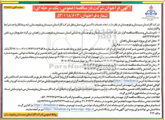مناقصه انجام خمات تاکسیرانی و حمل و نقل شرکت گاز 