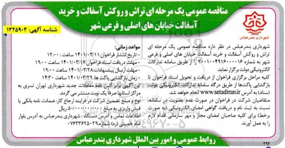مناقصه تراش و روکش آسفالت و خرید آسفالت خیابان های اصلی و فرعی شهر