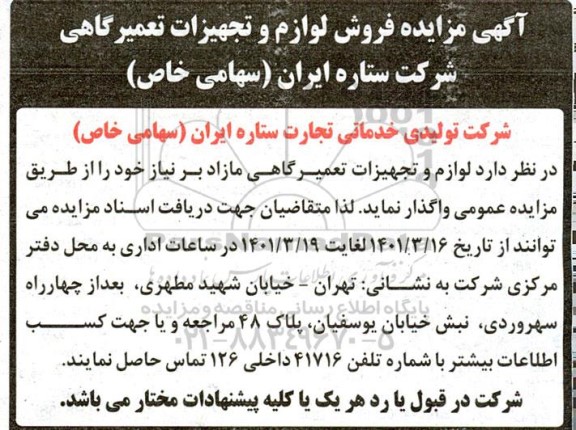 مزایده فروش لوازم و تجهیزات تعمیرگاهی