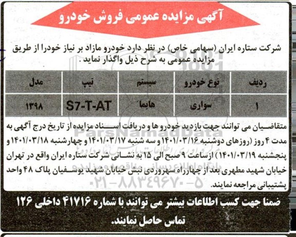 مزایده عمومی فروش خودرو 