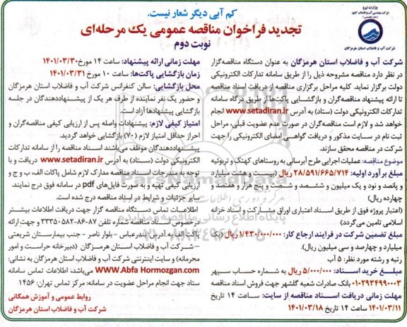 فراخوان مناقصه عملیات اجرایی طرح آبرسانی به روستاهافراخوان مناقصه عملیات اجرایی طرح آبرسانی به روستاها - نوبت دوم