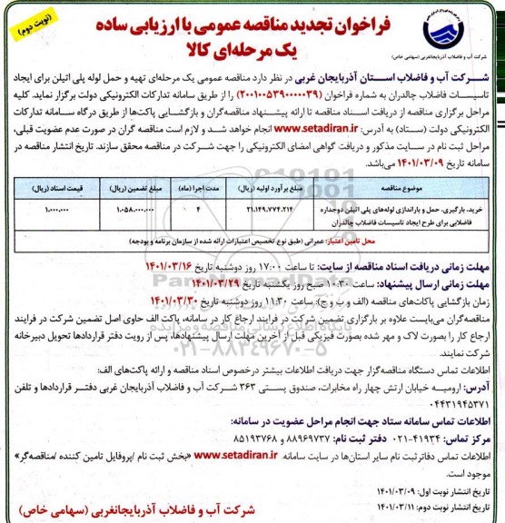 تجدید مناقصه خرید، بارگیری، حمل و باراندازی لوله های پلی اتیلن دوجداره فاضلابی برای طرح ایجاد تاسیسات فاضلاب - نوبت دوم