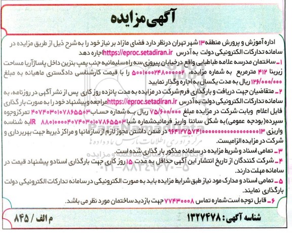 مزایده فضای مازاد بر نیاز...