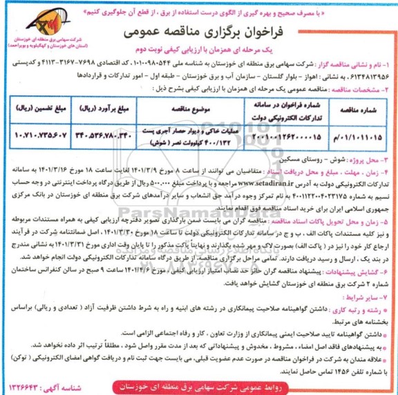 مناقصه عملیات خاکی و دیوار حصار آجری     نوبت دوم 