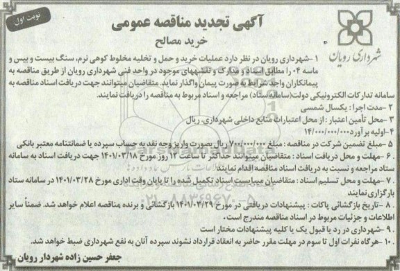 مناقصه، مناقصه عمومی مخلوط کوهی و بیس -تجدید 