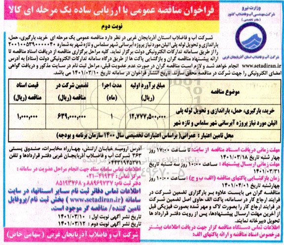 مناقصه خرید، بارگیری، حمل، باراندازی و تحویل لوله پلی اتیلن مورد نیاز پروژه آبرسانی نوبت دوم 