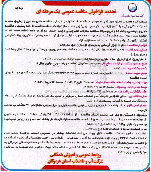 تجدید مناقصه، مناقصه عملیات اجرای آبرسانی به روستا تجدید      نوبت دوم
