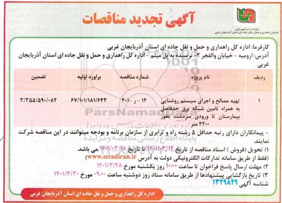 تجدید مناقصه تهیه مصالح و اجرای سیستم روشنایی به همراه تامین شبکه برق حدفاصل بیمارستان