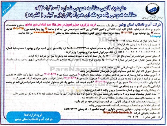 تجدید مناقصه خرید، بارگیری، حمل و تحویل در محل 115 عدد غشاء لب شور 8 اینچ - نوبت دوم 