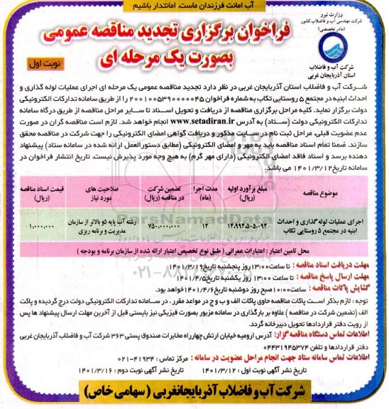 تجدید مناقصه عمومی اجرای عملیات لوله گذاری و احداث ابنیه در مجتمع 5 روستایی -