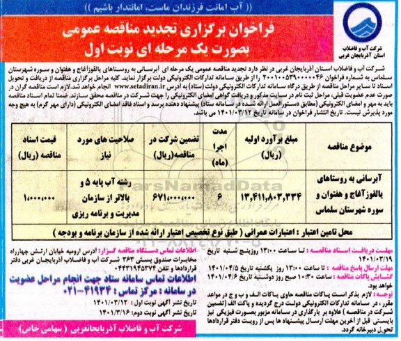 تجدید فراخوان مناقصه آبرسانی به روستاها