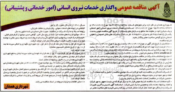 مناقصه واگذاری خدمات نیروی انسانی امور خدمات و پشتیبانی