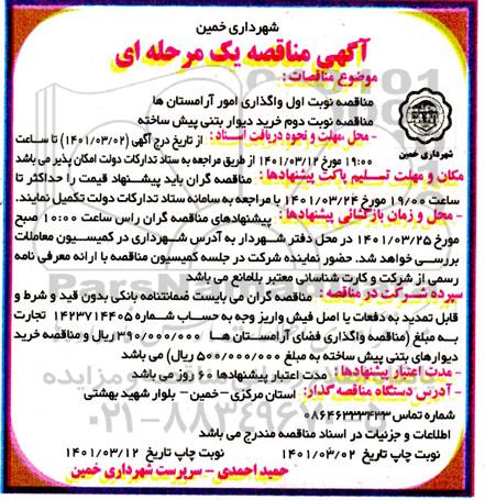 مناقصه واگذاری امور آرامستان ها .... نوبت دوم