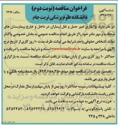 فراخوان مناقصه  واگذاری امور حمل و نقل بیماران در داخل و خارج بیمارستان  نوبت دوم