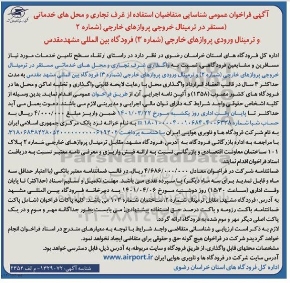 آگهی فراخوان عمومی شناسایی متقاضیان استفاده از غرف تجاری و محل های خدماتی