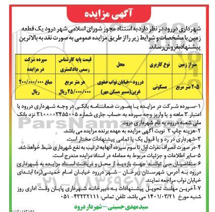 مزایده فروش یک قطعه زمین به متراژ 205 مترمربع نوع کاربری مسکونی- 1401.03.12