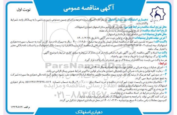 مناقصه  اجرای پروژه خرید و اجرای چمن مصنوعی زمین ورزشی