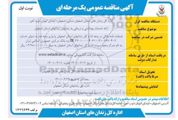مناقصه  ارائه خدمات بهداشتی و درمانی 