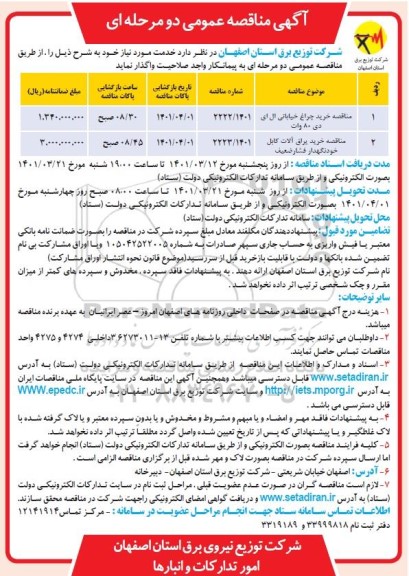 مناقصه مناقصه خرید چراغ خیابانی ال ای دی و ...