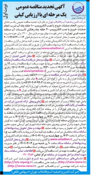 مناقصه انجام عملیات خروج یا نصب الکتروپمپ 100 حلقه چاه ... تجدید