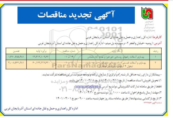 تجدید مناقصه بهسازی آسفالت راههای روستایی  ...