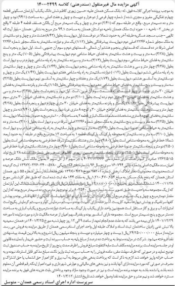 مزایده فروش یکباب آپارتمان مسکونی