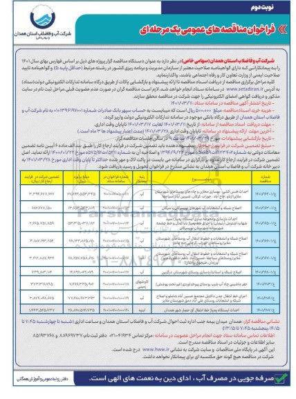 مناقصه احداث ، فنس کشی ، بهسازی مخازن و چاه های روستاهای.... - نوبت دوم