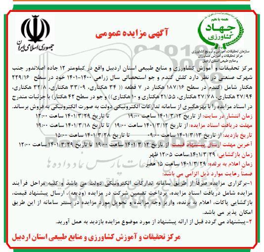 مزایده فروش کلش گندم و جو استحصالی
