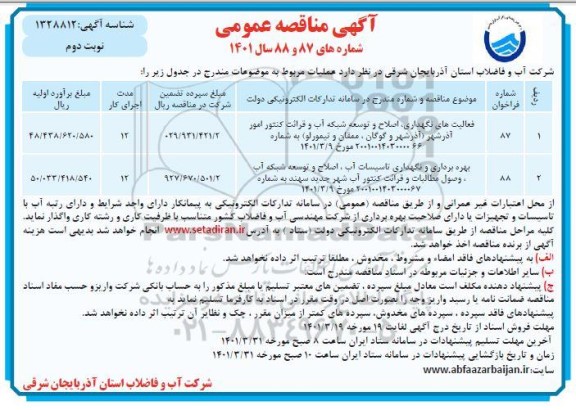 مناقصه عمومی فعالیت های نگهداری، اصلاح و توسعه شبکه آب و قرائت کنتور ... - نوبت دوم