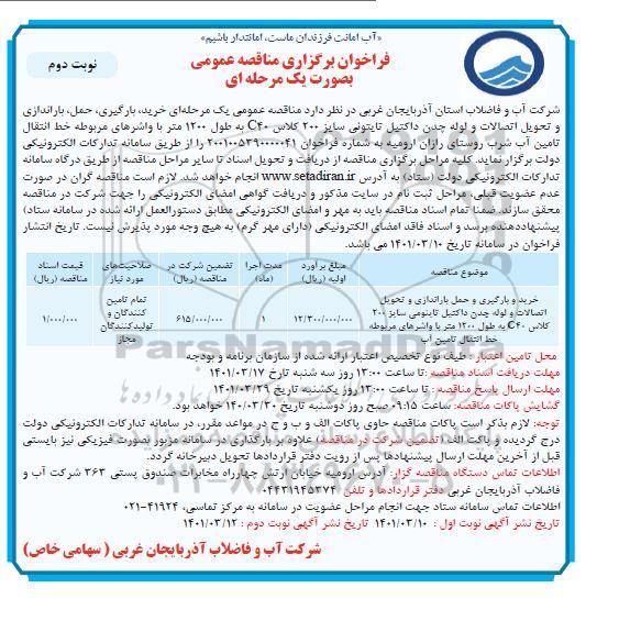 مناقصه  خرید ، بارگیری ، حمل ، باراندازی و تحویل اتصالات و لوله چدن  نوبت دوم 