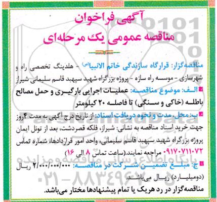 مناقصه عمومی عملیات اجرایی بارگیری و حمل مصالح...