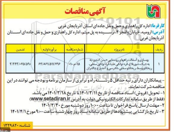 مناقصه بهسازی و آسفالت راههای روستایی