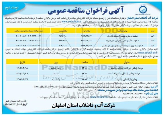 مناقصه عملیات آبرسانی به مجتمع 19 روستای فلاورجان و...  نوبت دوم
