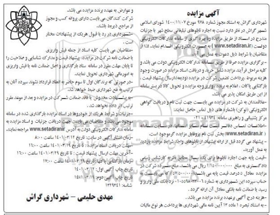 مزایده، مزایده اجاره تابلوهای تبلیغاتی سطح شهر
