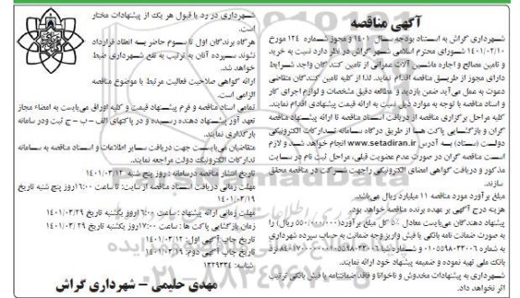 مناقصه  خرید و تامین مصالح و اجاره ماشین آلات عمرانی 